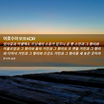 Picture 02 - 여호수아 17:11 KOR - 잇사갈과 아셀에도 므낫세의 소유가 - Bible Verse Picture