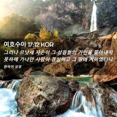 Picture 02 - 여호수아 17:12 KOR - 그러나 므낫세 자손이 그 성읍들의 - Bible Verse Picture