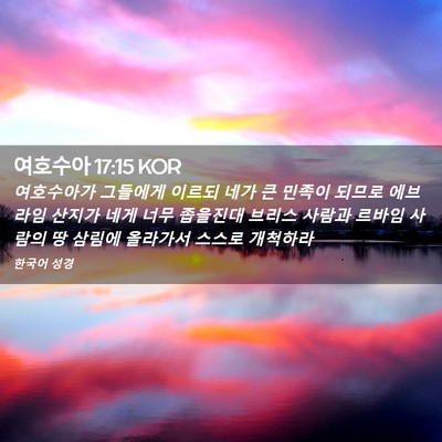 Picture 02 - 여호수아 17:15 KOR - 여호수아가 그들에게 이르되 네가 큰 - Bible Verse Picture