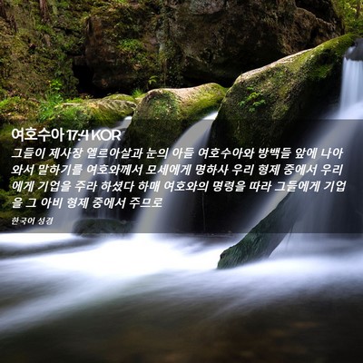 Picture 02 - 여호수아 17:4 KOR - 그들이 제사장 엘르아살과 눈의 아들 - Bible Verse Picture