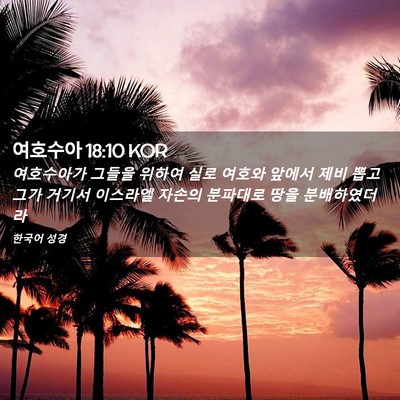 Picture 02 - 여호수아 18:10 KOR - 여호수아가 그들을 위하여 실로 - Bible Verse Picture