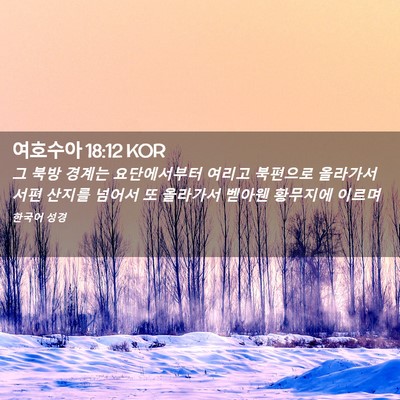 Picture 02 - 여호수아 18:12 KOR - 그 북방 경계는 요단에서부터 여리고 - Bible Verse Picture