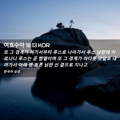 Picture 02 - 여호수아 18:13 KOR - 또 그 경계가 거기서부터 루스로 - Bible Verse Picture