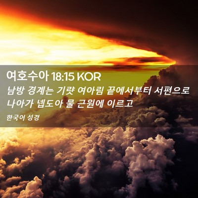 Picture 02 - 여호수아 18:15 KOR - 남방 경계는 기럇 여아림 끝에서부터 - Bible Verse Picture