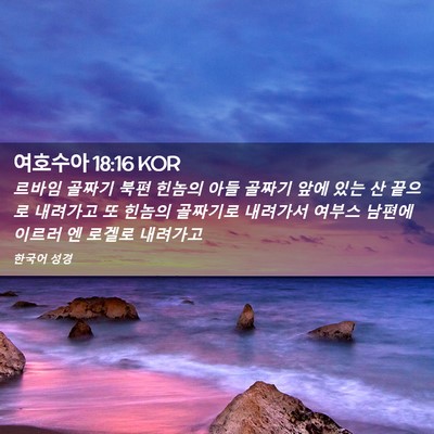 Picture 02 - 여호수아 18:16 KOR - 르바임 골짜기 북편 힌놈의 아들 - Bible Verse Picture
