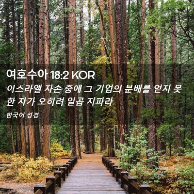 Picture 02 - 여호수아 18:2 KOR - 이스라엘 자손 중에 그 기업의 - Bible Verse Picture