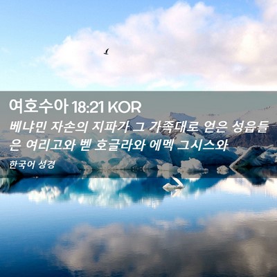 Picture 02 - 여호수아 18:21 KOR - 베냐민 자손의 지파가 그 가족대로 - Bible Verse Picture