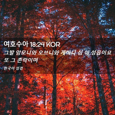 Picture 02 - 여호수아 18:24 KOR - 그발 암모니와 오브니와 게바니 십 - Bible Verse Picture