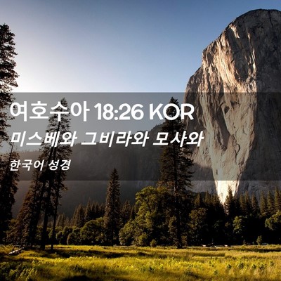 Picture 02 - 여호수아 18:26 KOR - 미스베와 그비라와 - Bible Verse Picture
