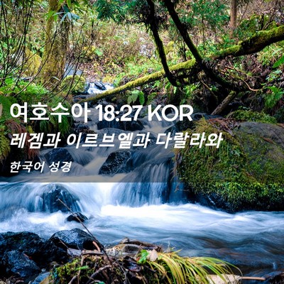 Picture 02 - 여호수아 18:27 KOR - 레겜과 이르브엘과 - Bible Verse Picture