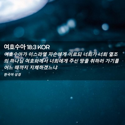 Picture 02 - 여호수아 18:3 KOR - 여호수아가 이스라엘 자손에게 - Bible Verse Picture