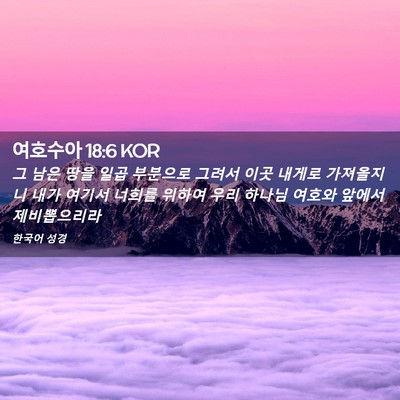 Picture 02 - 여호수아 18:6 KOR - 그 남은 땅을 일곱 부분으로 그려서 - Bible Verse Picture