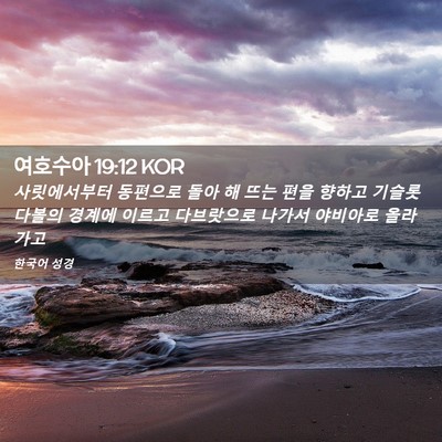 Picture 02 - 여호수아 19:12 KOR - 사릿에서부터 동편으로 돌아 해 뜨는 - Bible Verse Picture