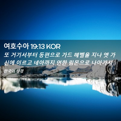 Picture 02 - 여호수아 19:13 KOR - 또 거기서부터 동편으로 가드 헤벨을 - Bible Verse Picture