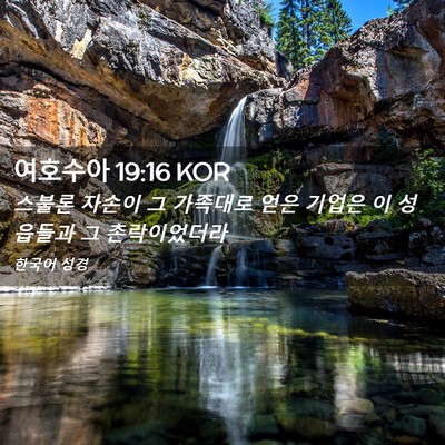 Picture 02 - 여호수아 19:16 KOR - 스불론 자손이 그 가족대로 얻은 - Bible Verse Picture