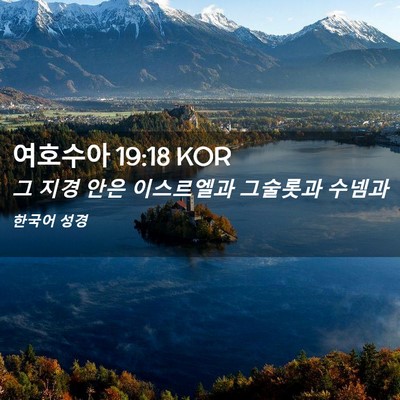 Picture 02 - 여호수아 19:18 KOR - 그 지경 안은 이스르엘과 그술롯과 - Bible Verse Picture