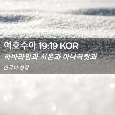 Picture 02 - 여호수아 19:19 KOR - 하바라임과 시온과 - Bible Verse Picture