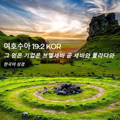 Picture 02 - 여호수아 19:2 KOR - 그 얻은 기업은 브엘세바 곧 세바와 - Bible Verse Picture