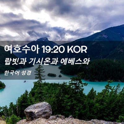 Picture 02 - 여호수아 19:20 KOR - 랍빗과 기시온과 - Bible Verse Picture