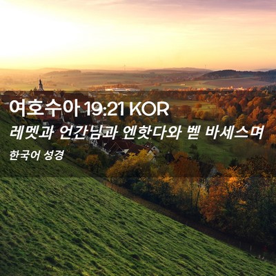 Picture 02 - 여호수아 19:21 KOR - 레멧과 언간님과 엔핫다와 벧 - Bible Verse Picture