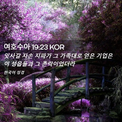 Picture 02 - 여호수아 19:23 KOR - 잇사갈 자손 지파가 그 가족대로 - Bible Verse Picture