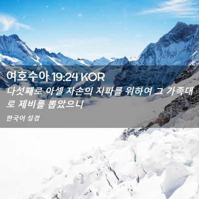 Picture 02 - 여호수아 19:24 KOR - 다섯째로 아셀 자손의 지파를 위하여 - Bible Verse Picture
