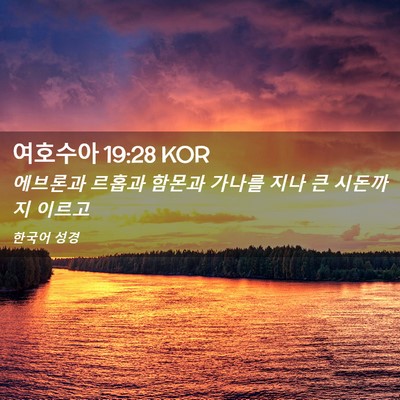 Picture 02 - 여호수아 19:28 KOR - 에브론과 르홉과 함몬과 가나를 지나 - Bible Verse Picture