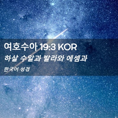Picture 02 - 여호수아 19:3 KOR - 하살 수알과 발라와 - Bible Verse Picture