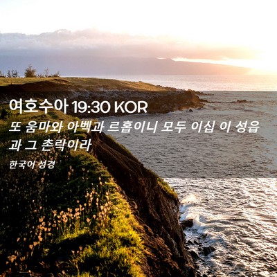 Picture 02 - 여호수아 19:30 KOR - 또 움마와 아벡과 르홉이니 모두 - Bible Verse Picture