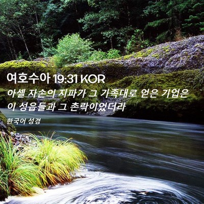 Picture 02 - 여호수아 19:31 KOR - 아셀 자손의 지파가 그 가족대로 - Bible Verse Picture