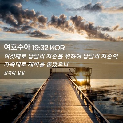Picture 02 - 여호수아 19:32 KOR - 여섯째로 납달리 자손을 위하여 - Bible Verse Picture