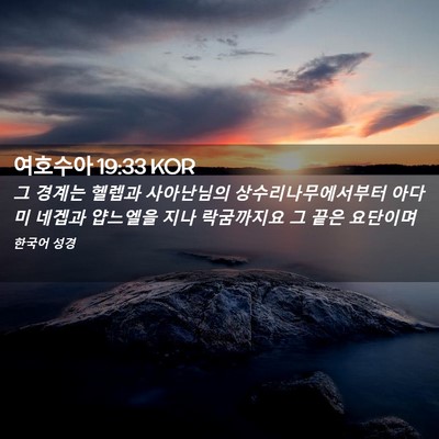 Picture 02 - 여호수아 19:33 KOR - 그 경계는 헬렙과 사아난님의 - Bible Verse Picture