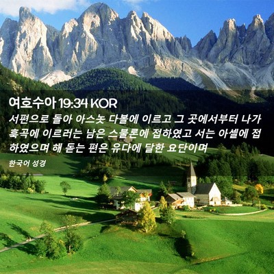 Picture 02 - 여호수아 19:34 KOR - 서편으로 돌아 아스놋 다볼에 이르고 - Bible Verse Picture