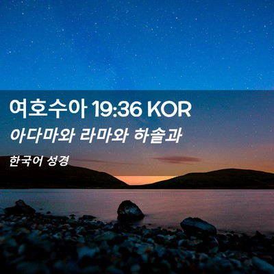 Picture 02 - 여호수아 19:36 KOR - 아다마와 라마와 - Bible Verse Picture