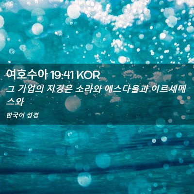 Picture 02 - 여호수아 19:41 KOR - 그 기업의 지경은 소라와 에스다올과 - Bible Verse Picture