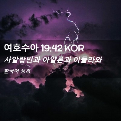 Picture 02 - 여호수아 19:42 KOR - 사알랍빈과 아얄론과 - Bible Verse Picture