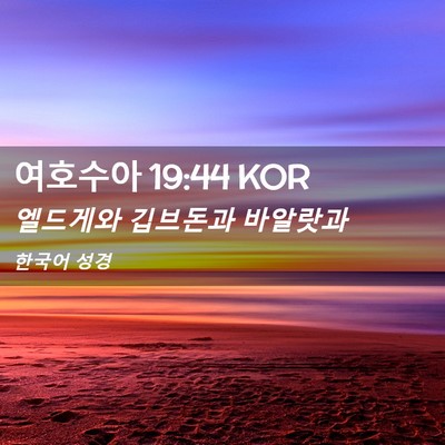 Picture 02 - 여호수아 19:44 KOR - 엘드게와 깁브돈과 - Bible Verse Picture