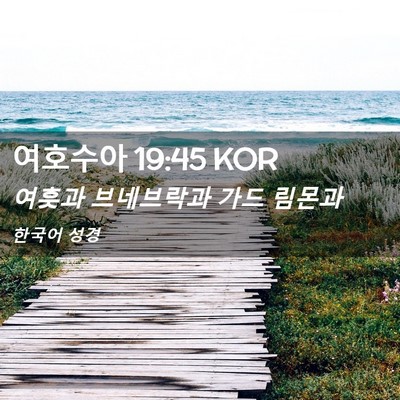 Picture 02 - 여호수아 19:45 KOR - 여훗과 브네브락과 가드 - Bible Verse Picture