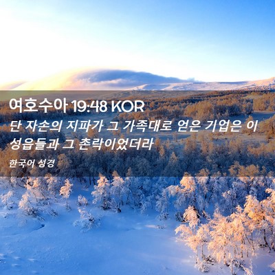 Picture 02 - 여호수아 19:48 KOR - 단 자손의 지파가 그 가족대로 얻은 - Bible Verse Picture