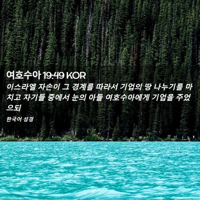 Picture 02 - 여호수아 19:49 KOR - 이스라엘 자손이 그 경계를 따라서 - Bible Verse Picture