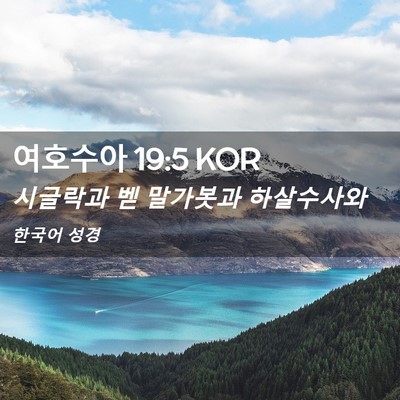 Picture 02 - 여호수아 19:5 KOR - 시글락과 벧 말가봇과 - Bible Verse Picture