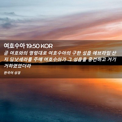 Picture 02 - 여호수아 19:50 KOR - 곧 여호와의 명령대로 여호수아의 - Bible Verse Picture