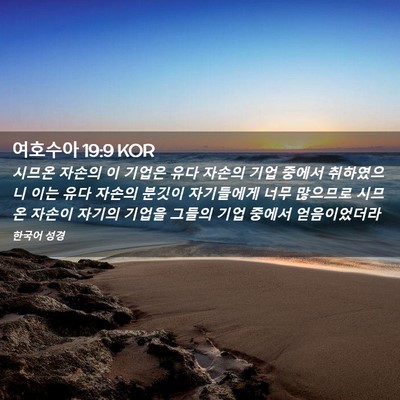 Picture 02 - 여호수아 19:9 KOR - 시므온 자손의 이 기업은 유다 - Bible Verse Picture