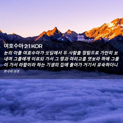 Picture 02 - 여호수아 2:1 KOR - 눈의 아들 여호수아가 싯딤에서 두 - Bible Verse Picture