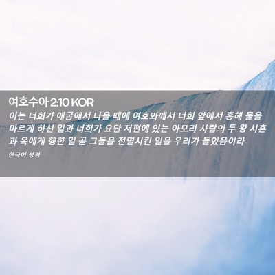Picture 02 - 여호수아 2:10 KOR - 이는 너희가 애굽에서 나올 때에 - Bible Verse Picture
