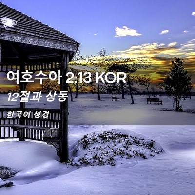 Picture 02 - 여호수아 2:13 KOR - 12절과 - Bible Verse Picture