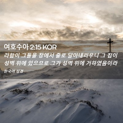 Picture 02 - 여호수아 2:15 KOR - 라합이 그들을 창에서 줄로 - Bible Verse Picture