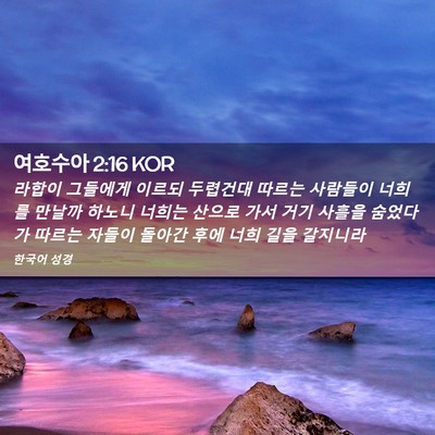 Picture 02 - 여호수아 2:16 KOR - 라합이 그들에게 이르되 두렵건대 - Bible Verse Picture