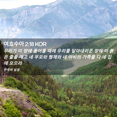 Picture 02 - 여호수아 2:18 KOR - 우리가 이 땅에 들어올 때에 우리를 - Bible Verse Picture