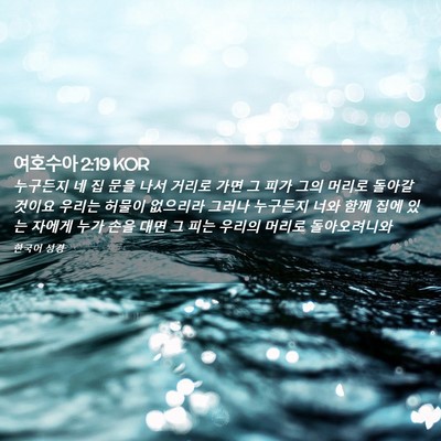 Picture 02 - 여호수아 2:19 KOR - 누구든지 네 집 문을 나서 거리로 - Bible Verse Picture